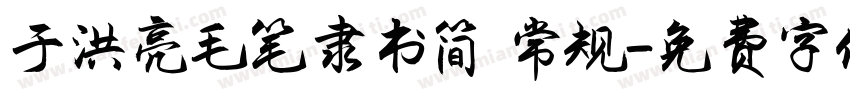 于洪亮毛笔隶书简 常规字体转换